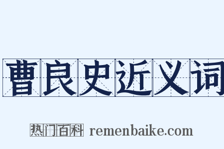 曹良史近义词是什么意思的图片
